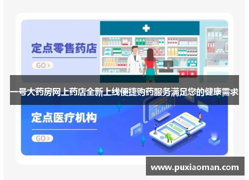 一号大药房网上药店全新上线便捷购药服务满足您的健康需求