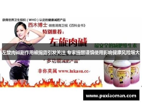 左旋肉碱副作用被揭露引发关注 专家提醒谨慎使用影响健康风险增大