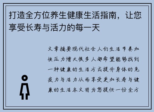打造全方位养生健康生活指南，让您享受长寿与活力的每一天