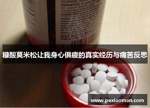 糠酸莫米松让我身心俱疲的真实经历与痛苦反思