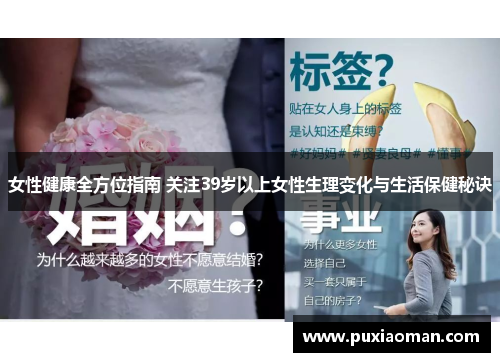 女性健康全方位指南 关注39岁以上女性生理变化与生活保健秘诀