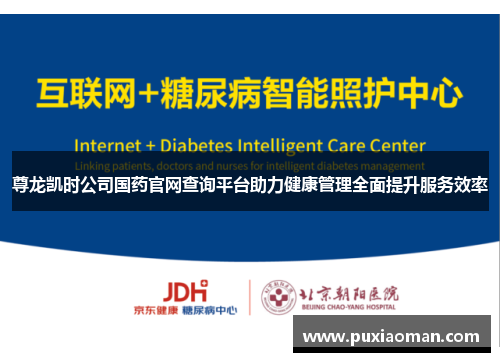 尊龙凯时公司国药官网查询平台助力健康管理全面提升服务效率