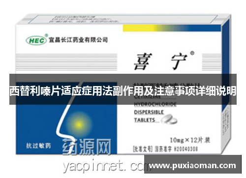 西替利嗪片适应症用法副作用及注意事项详细说明