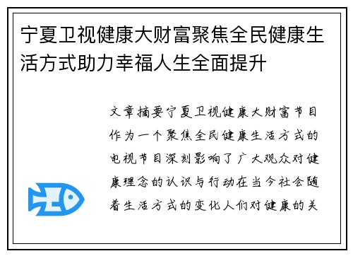 宁夏卫视健康大财富聚焦全民健康生活方式助力幸福人生全面提升