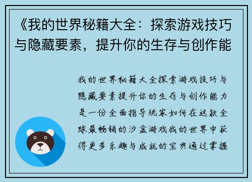 《我的世界秘籍大全：探索游戏技巧与隐藏要素，提升你的生存与创作能力》