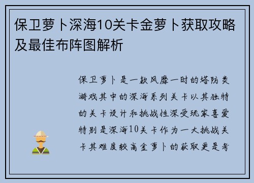 保卫萝卜深海10关卡金萝卜获取攻略及最佳布阵图解析